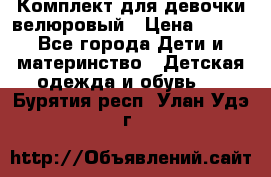 Комплект для девочки велюровый › Цена ­ 365 - Все города Дети и материнство » Детская одежда и обувь   . Бурятия респ.,Улан-Удэ г.